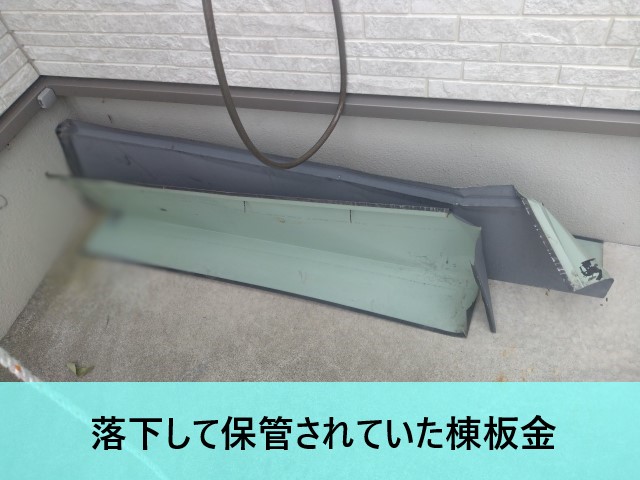 片流れ屋根　飛散した棟板金